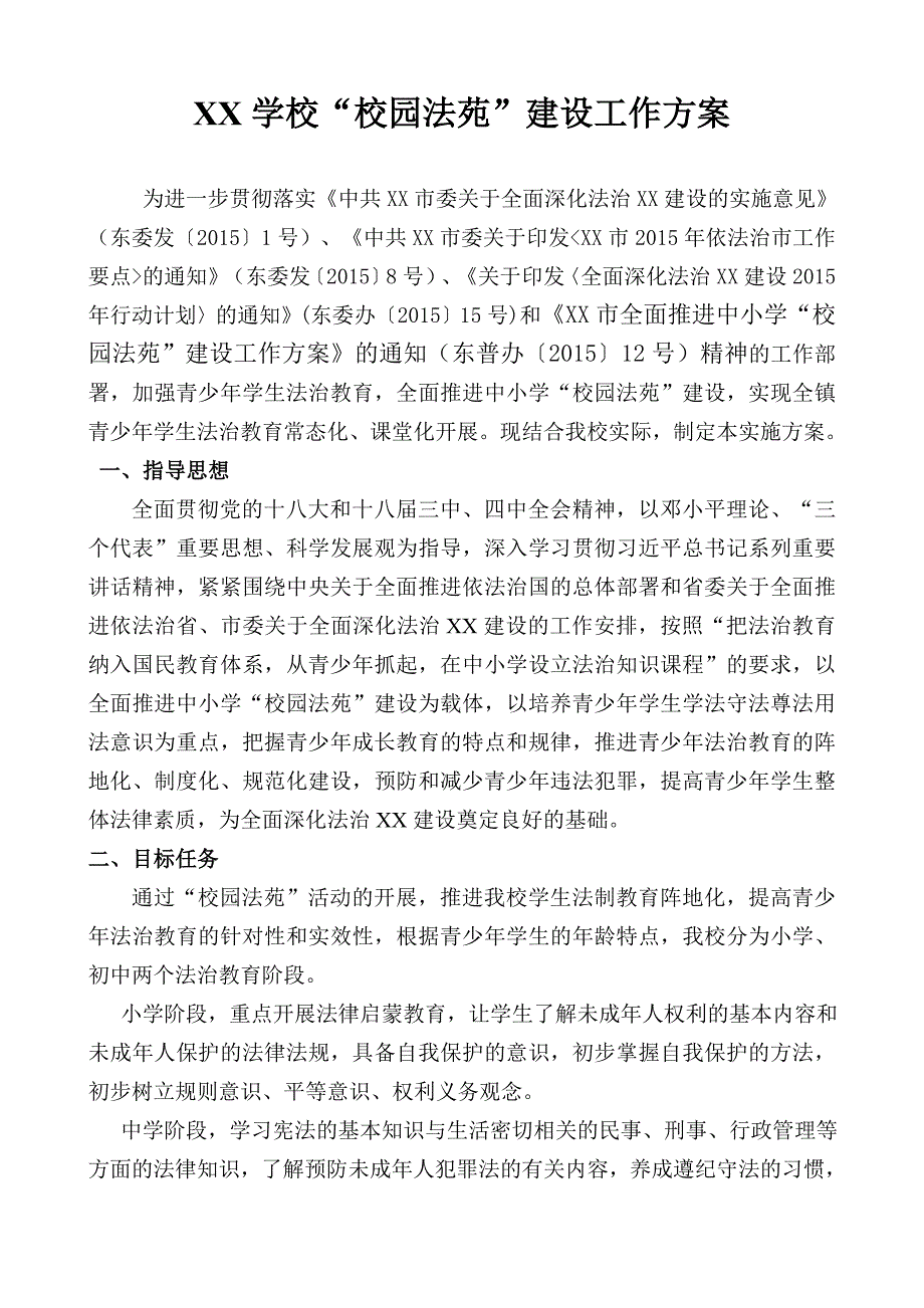 校园法苑方案_第1页