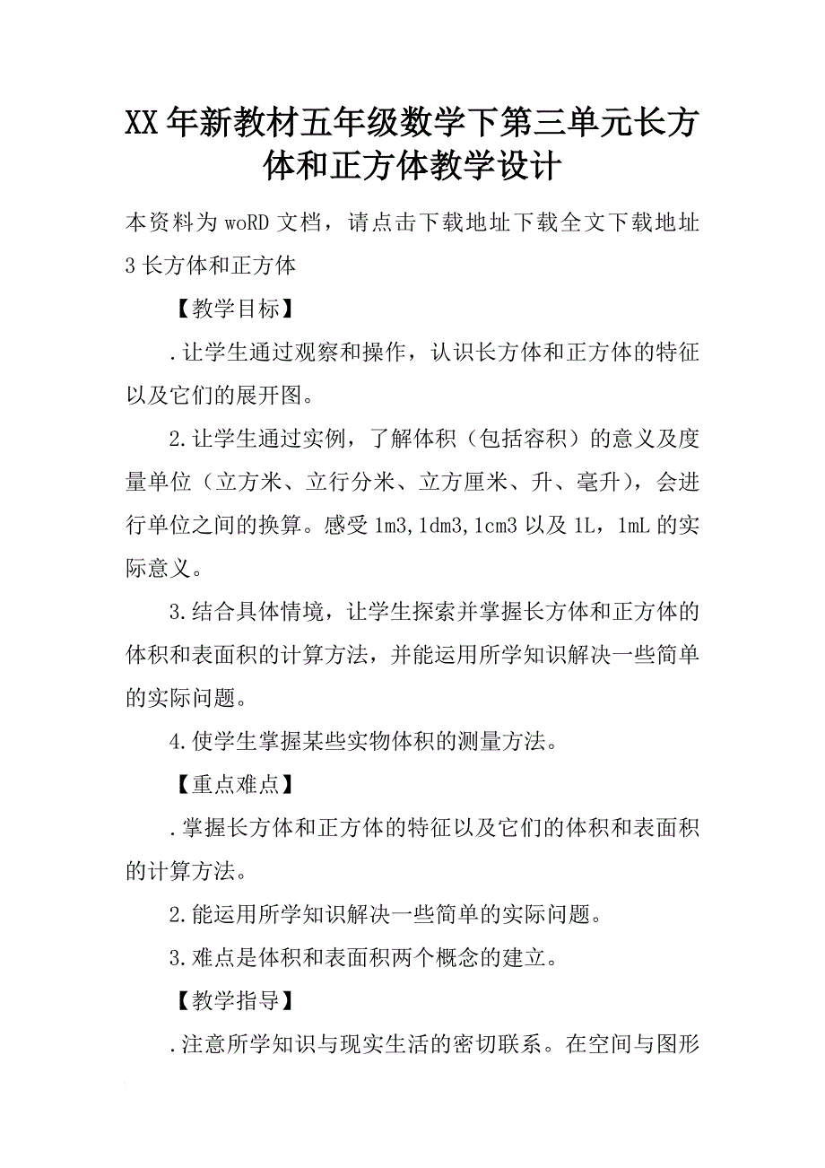 xx年新教材五年级数学下第三单元长方体和正方体教学设计_第1页