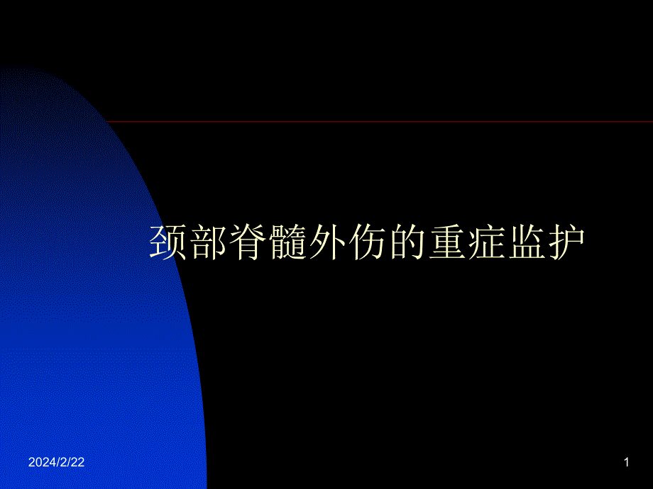 颈部脊髓外伤的重症监护最新_第1页