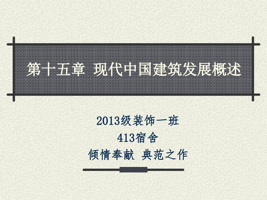 现代中国建筑发展概述_第1页