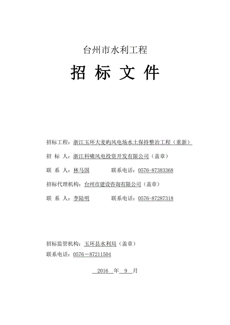 浙江玉环大麦屿风电场水土保持整治工程施工招标文件(重新)_第1页