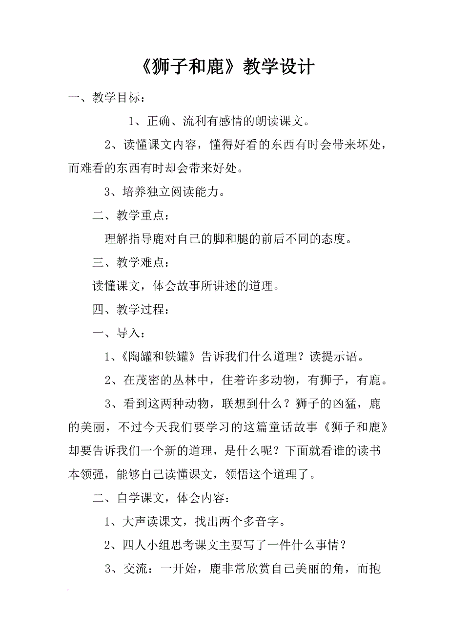 《狮子和鹿》教学设计_1_第1页