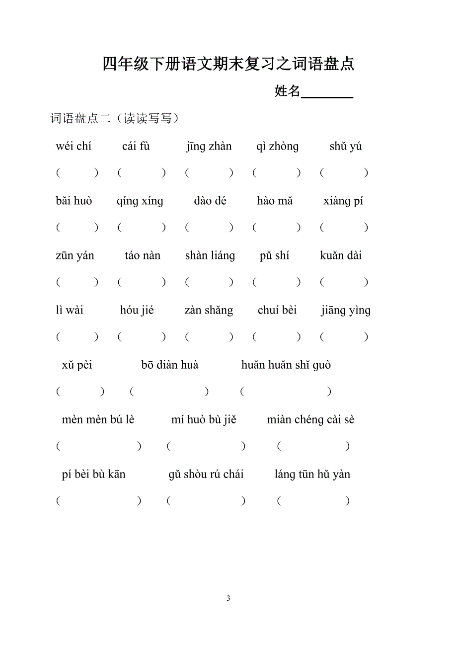 人教版四年级下册语文--词语盘点看拼音写词语_第3页