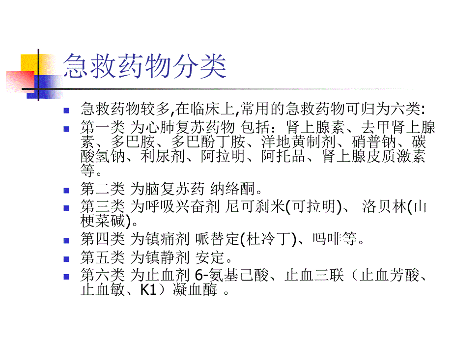 抢救车急救药品 最新ppt课件_第3页