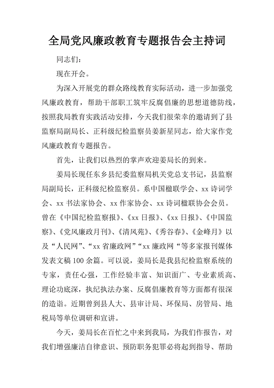 全局党风廉政教育专题报告会主持词_1_第1页