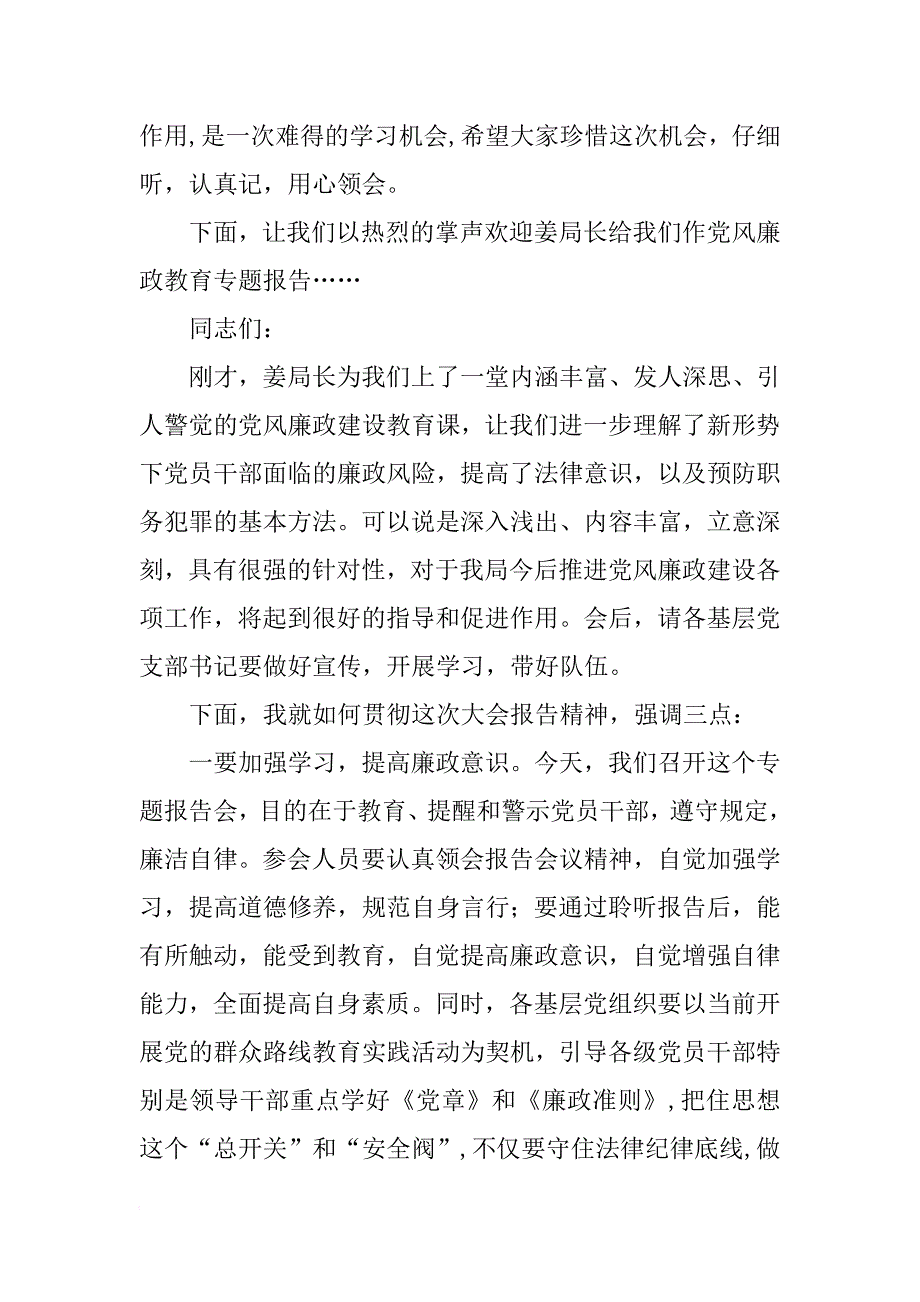 全局党风廉政教育专题报告会主持词_1_第2页