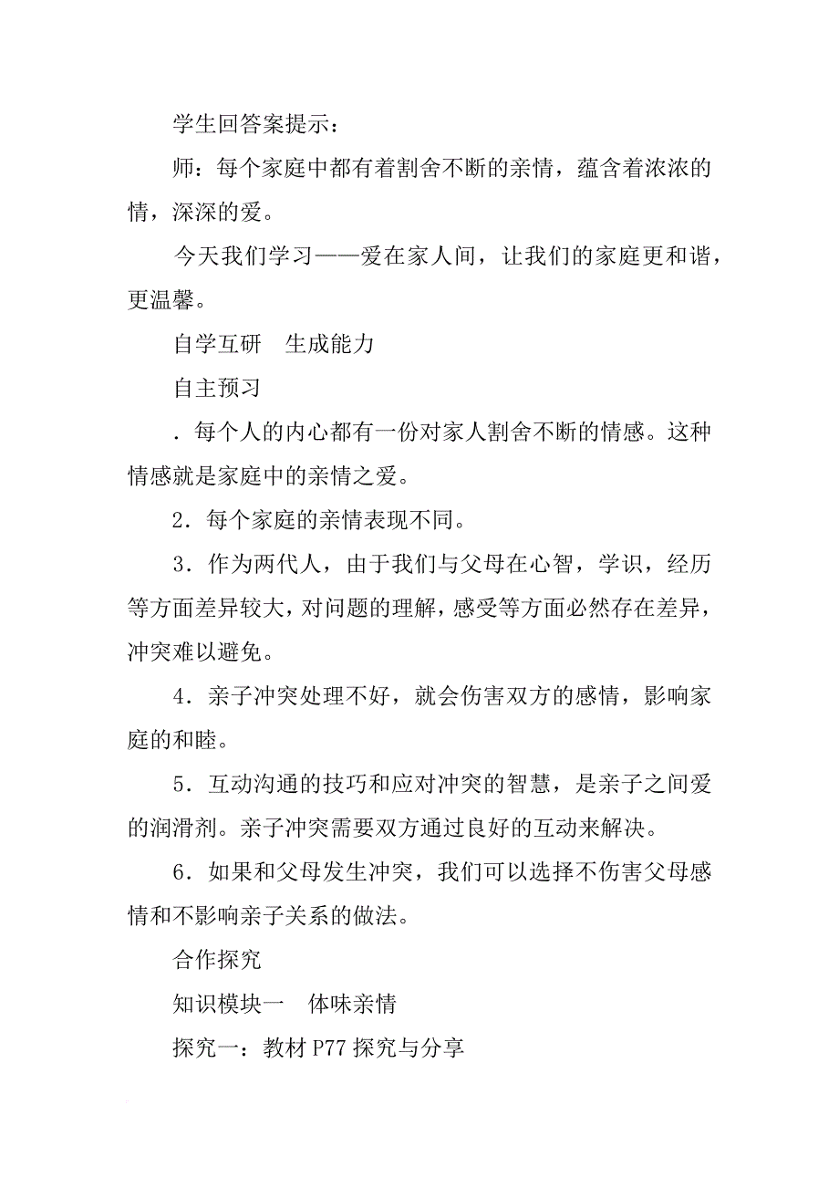 xx年新教材七年级道德与法制上册第三单元第七课第2课时爱在家人间导学案_第2页