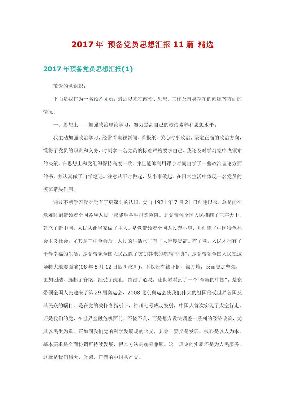 2017年预备党员思想汇报11篇精选_第1页