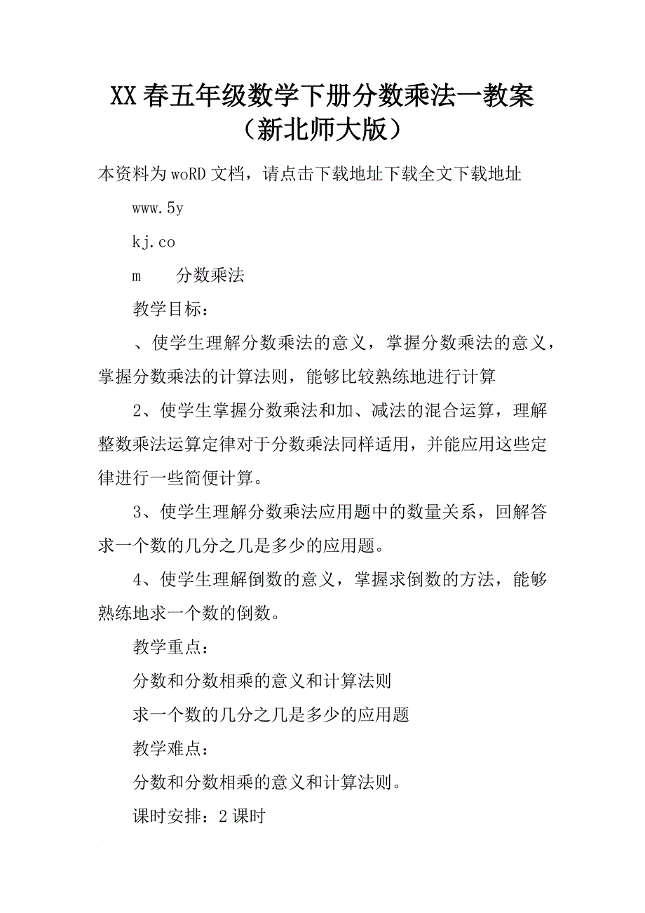 xx春五年级数学下册分数乘法一教案（新北师大版）_第1页