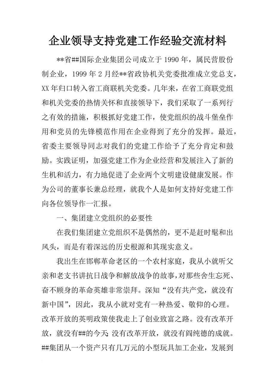 企业领导支持党建工作经验交流材料_1_第1页