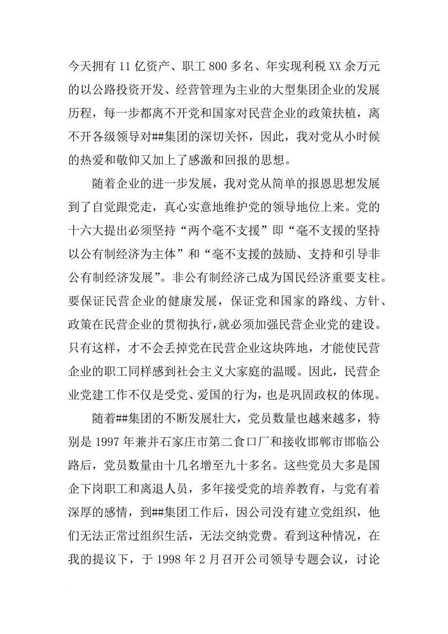 企业领导支持党建工作经验交流材料_1_第2页