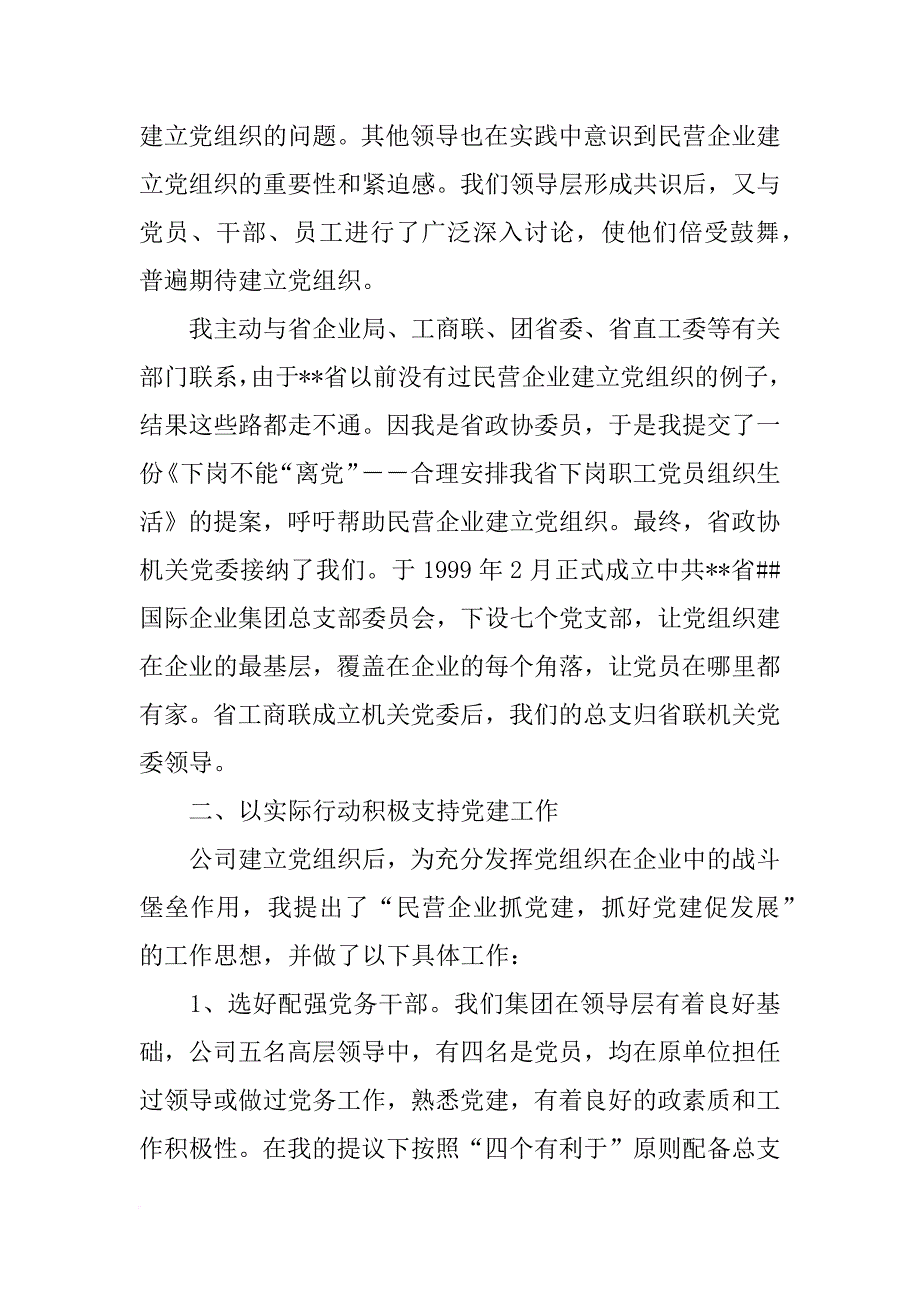 企业领导支持党建工作经验交流材料_1_第3页