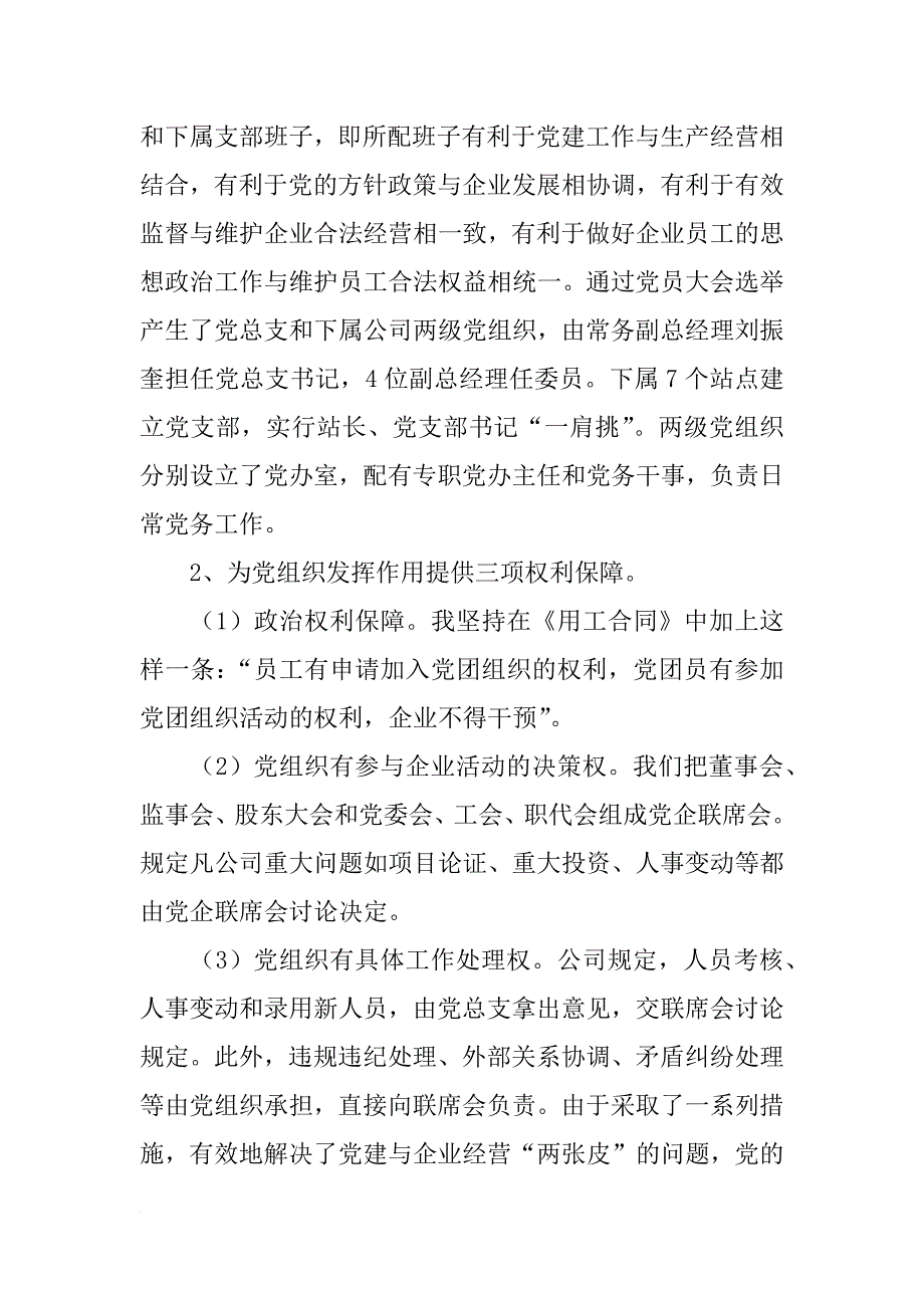 企业领导支持党建工作经验交流材料_1_第4页