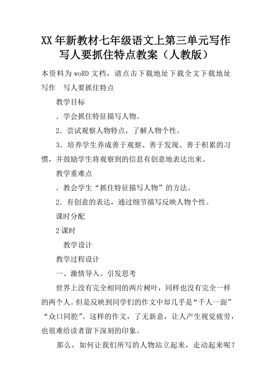 xx年新教材七年级语文上第三单元写作写人要抓住特点教案（人教版）_第1页