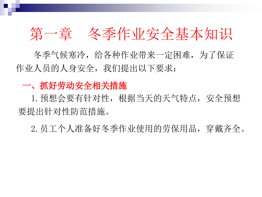 2016年防寒过冬知识培训资料课件_第2页