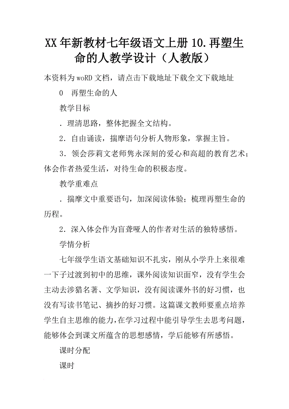 xx年新教材七年级语文上册10.再塑生命的人教学设计（人教版）_第1页