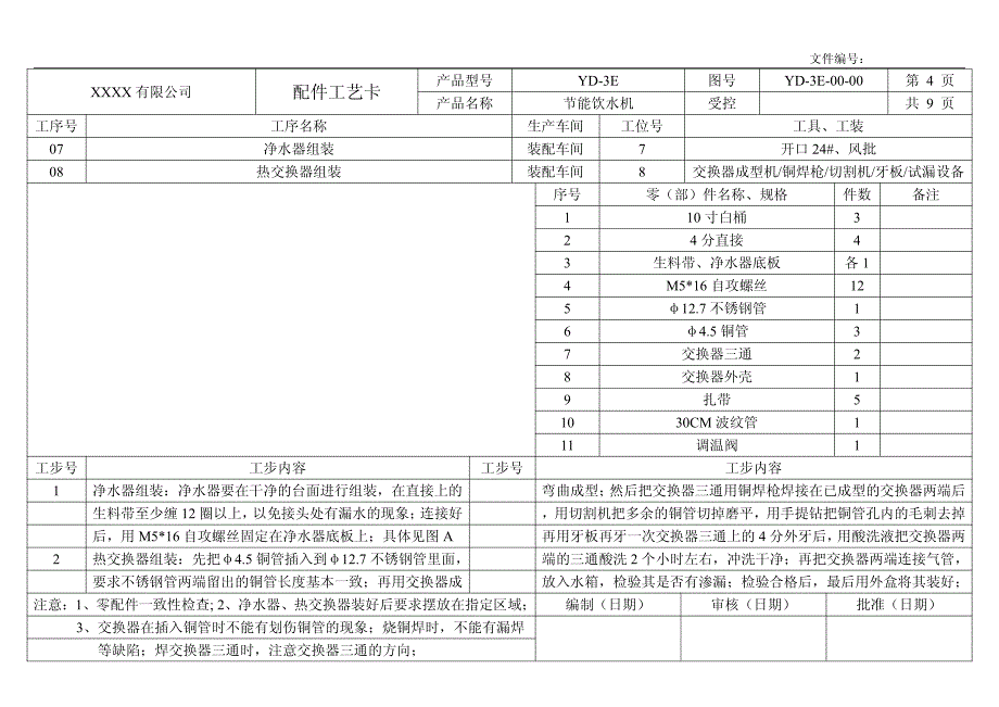 节能饮水机车间生产工艺流程文件_第4页