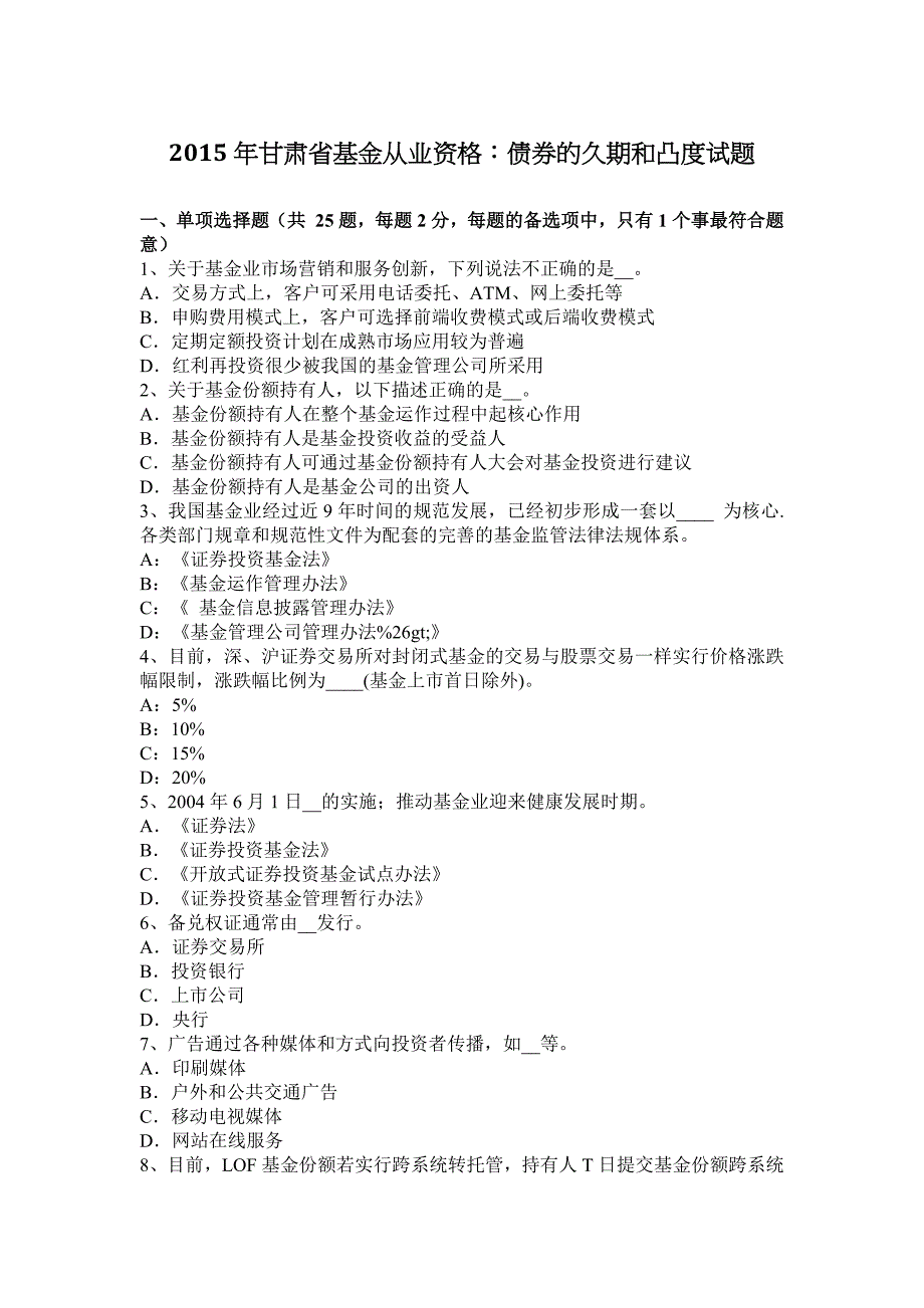 2015年甘肃省基金从业资格：债券的久期和凸度试题_第1页