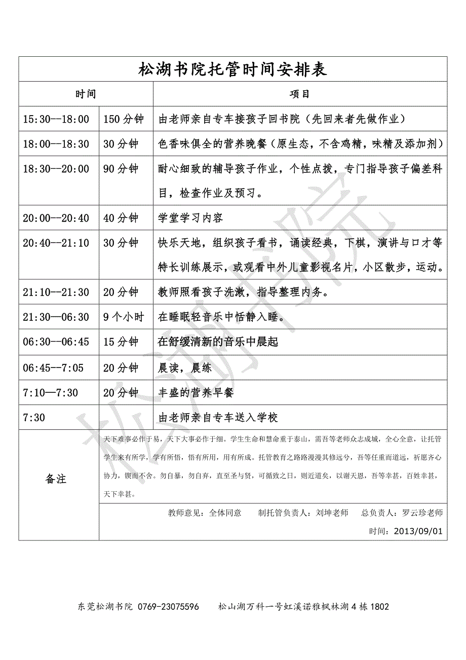 托管班作息表_第1页
