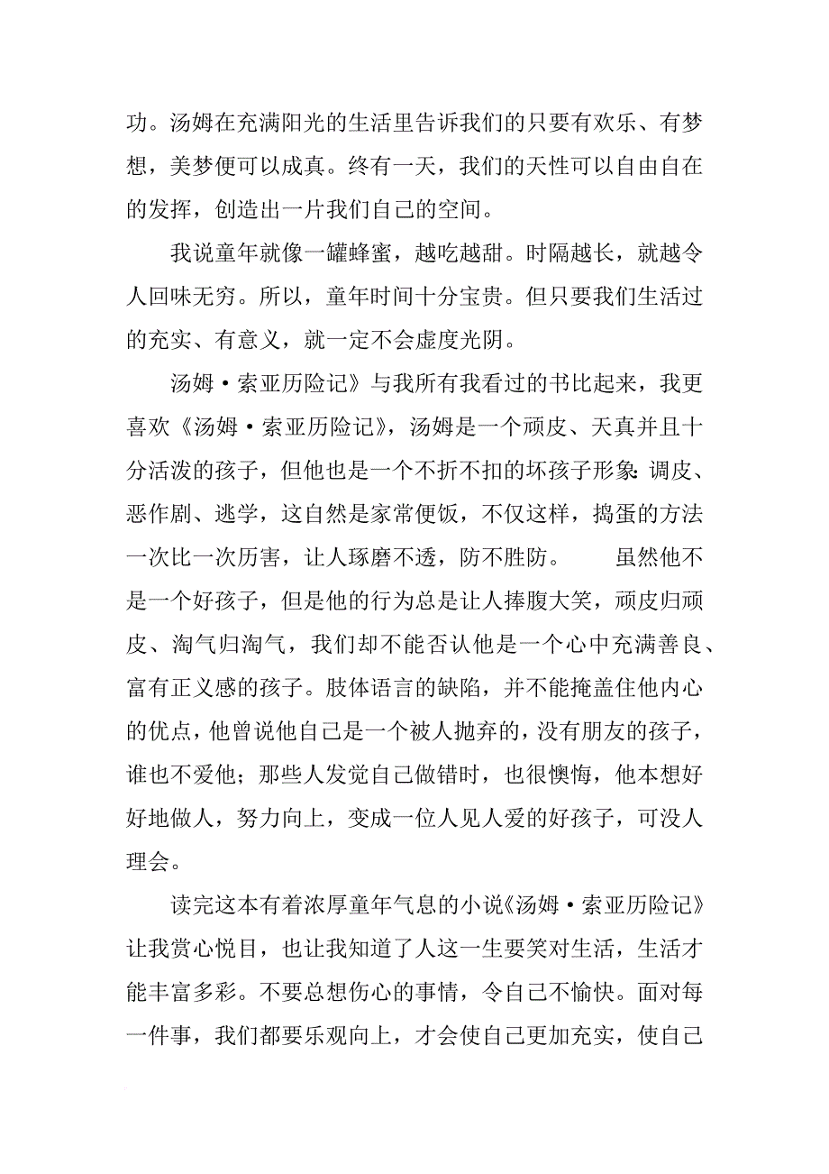 《汤姆索亚历险记》读后感_6_第2页