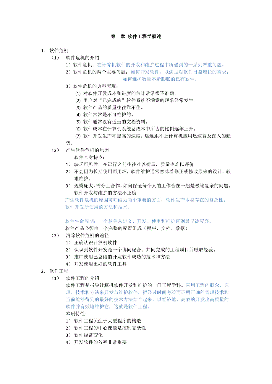 软件工程主要内容_第1页