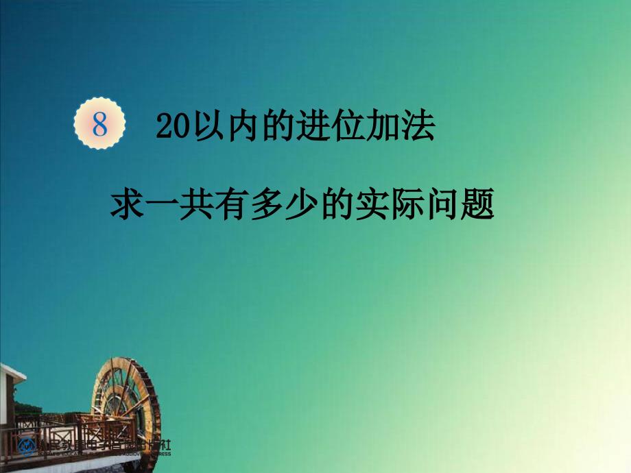 人教版数学一年级上册求一共有多少的实际问题_第2页