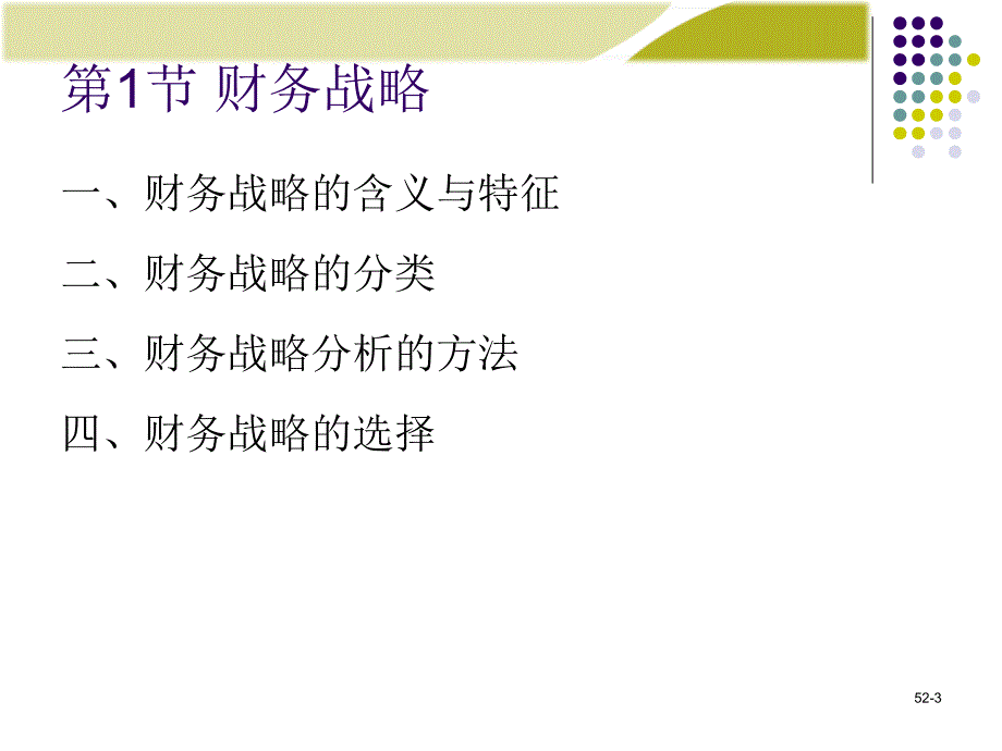 财务管理学财务战略与预算ppt课件_第3页