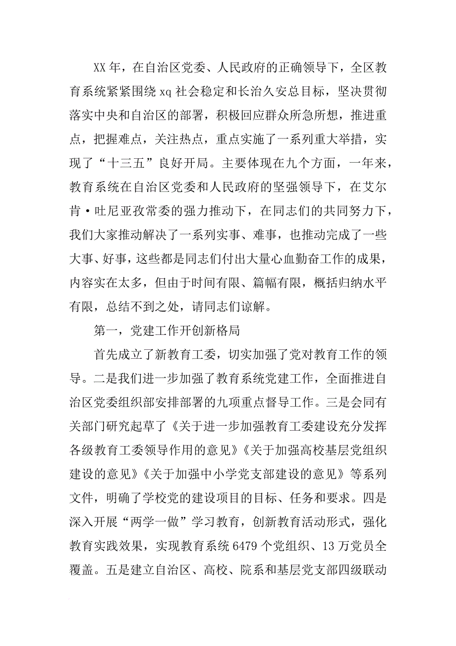 xx年自治区教育工作电视电话会议工作报告_第2页