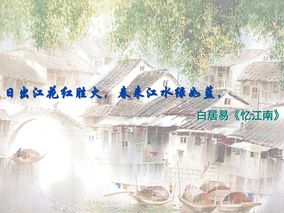 江南的冬景课件-思路清晰版-公开课_第2页