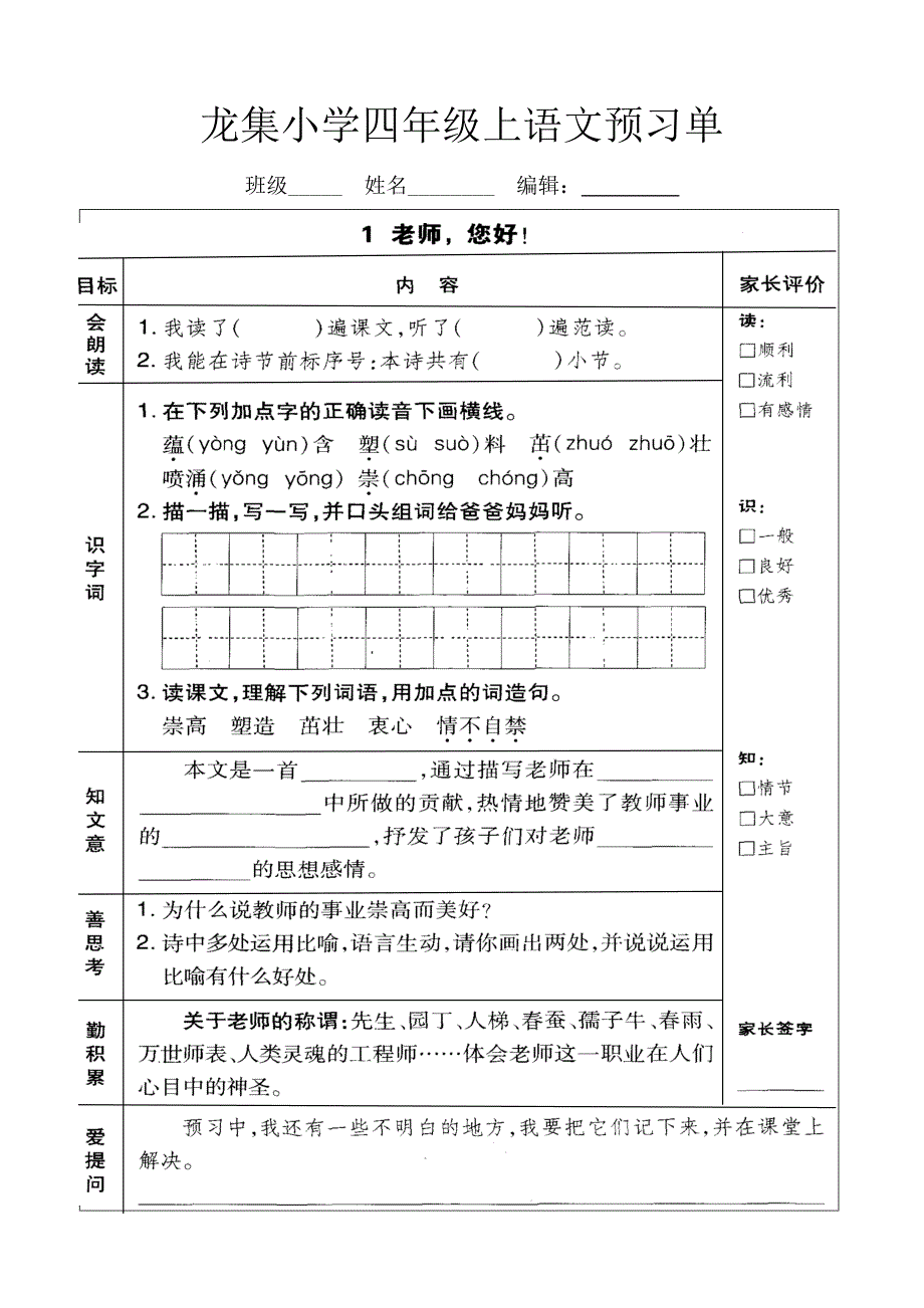 龙集小学四年级上语文预习单(全册）_第1页