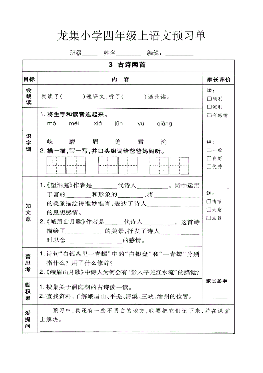 龙集小学四年级上语文预习单(全册）_第3页