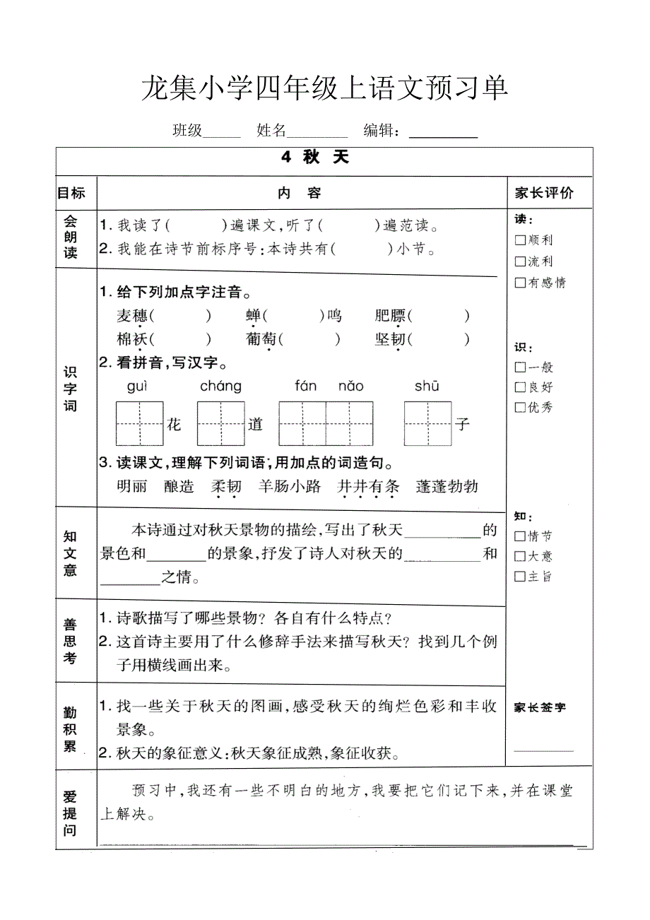 龙集小学四年级上语文预习单(全册）_第4页