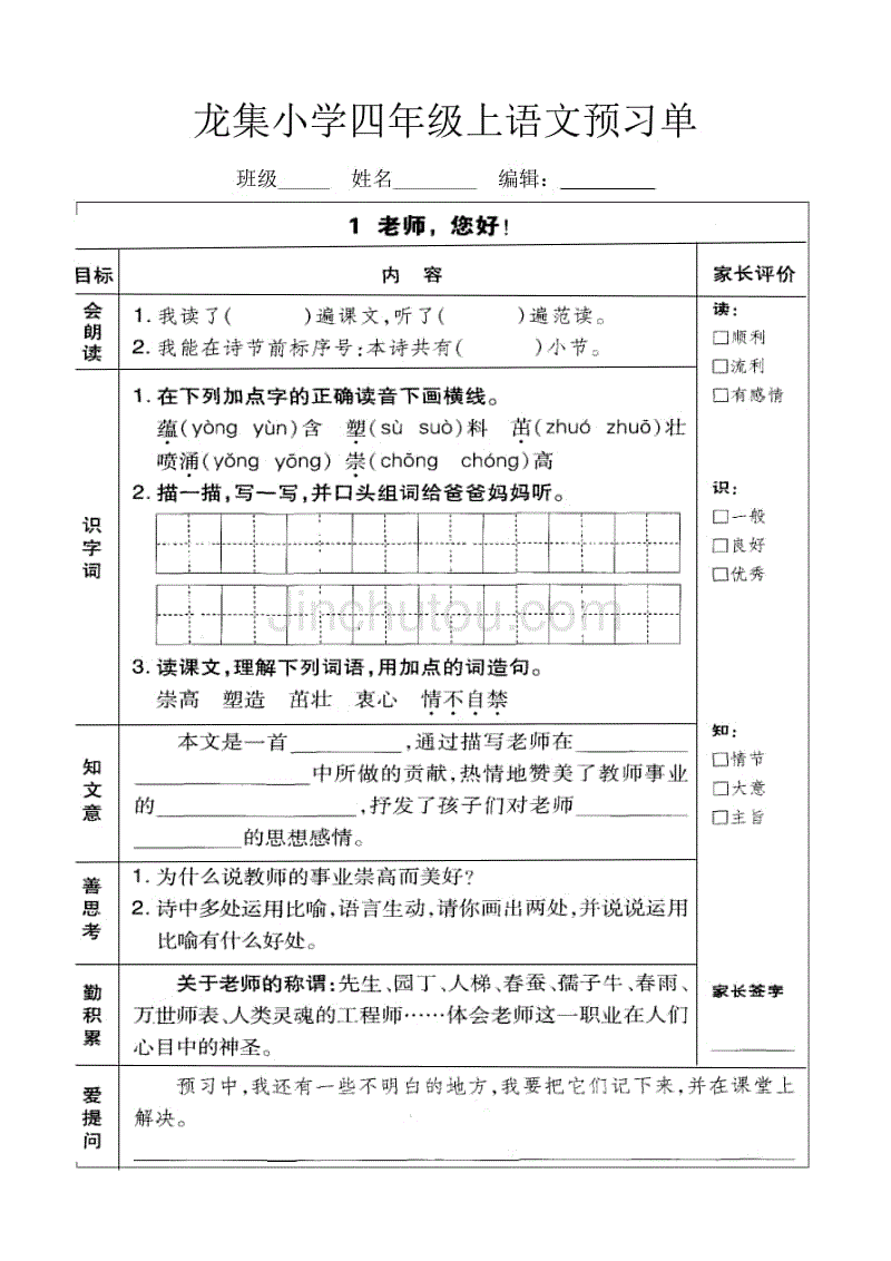龙集小学四年级上语文预习单(全册）