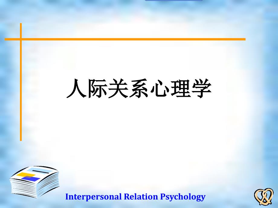 人际关系心理学绪论_第1页