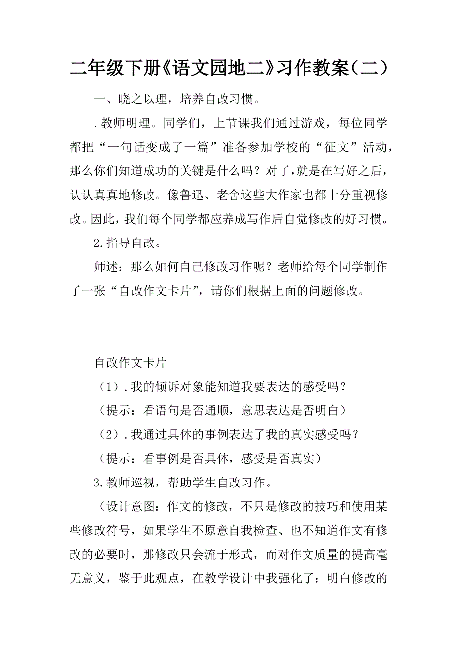 二年级下册《语文园地二》习作教案（二）_第1页