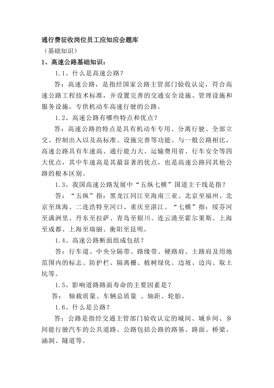 收费员基础知识题库_第1页