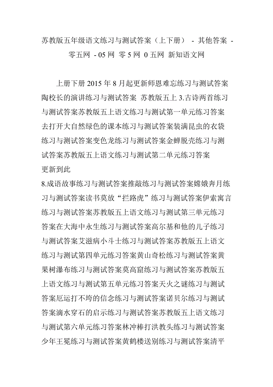 苏教版五年级语文练习与测试答案(上下册) - 其他答案 - 零五网 - 05网 零5网 0五网 新知语文网_第1页