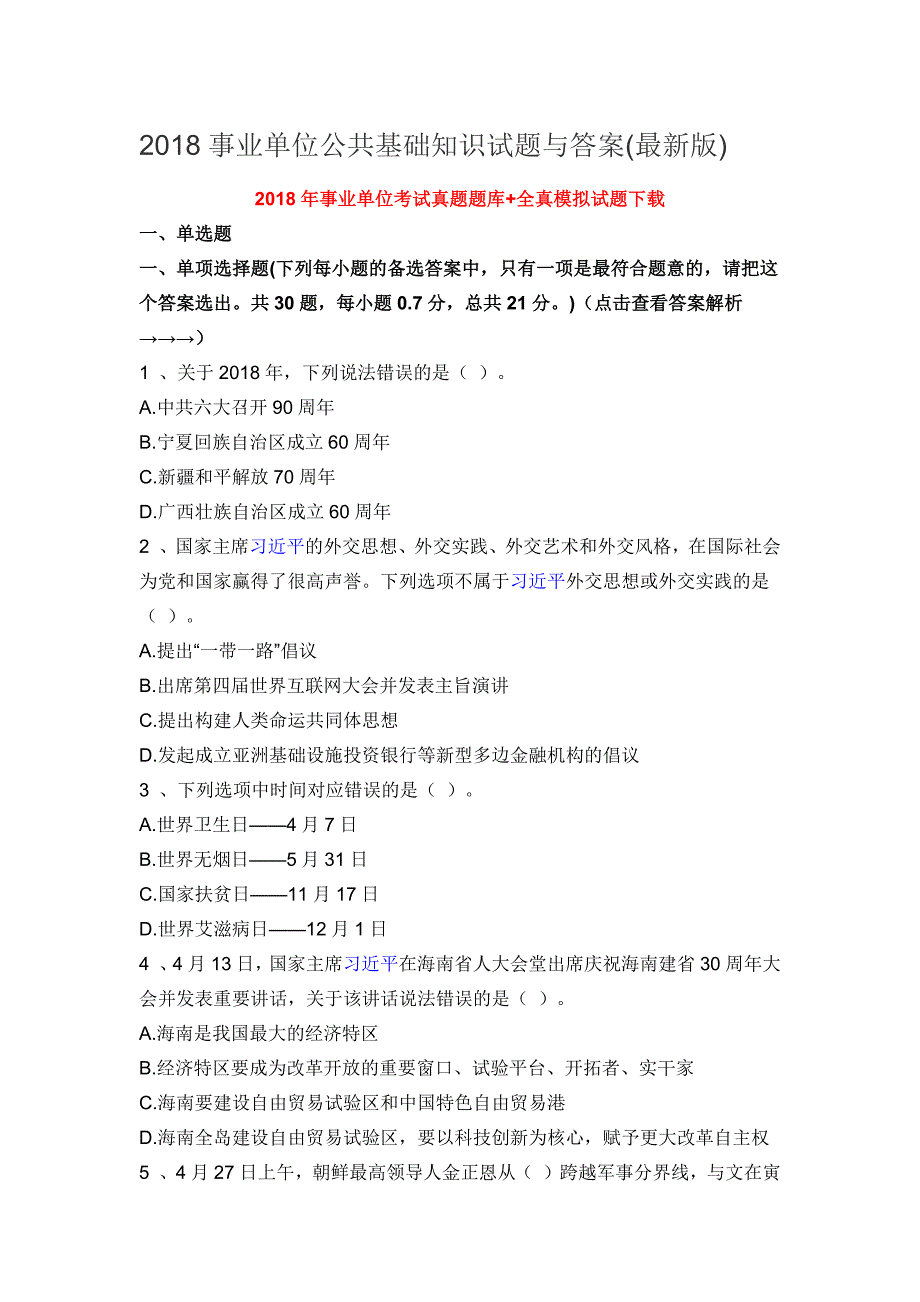 2018事业单位公共基础知识试题与答案_第1页