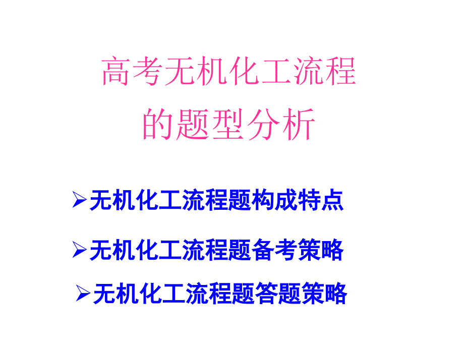 《无机化工流程》备考研讨_第1页