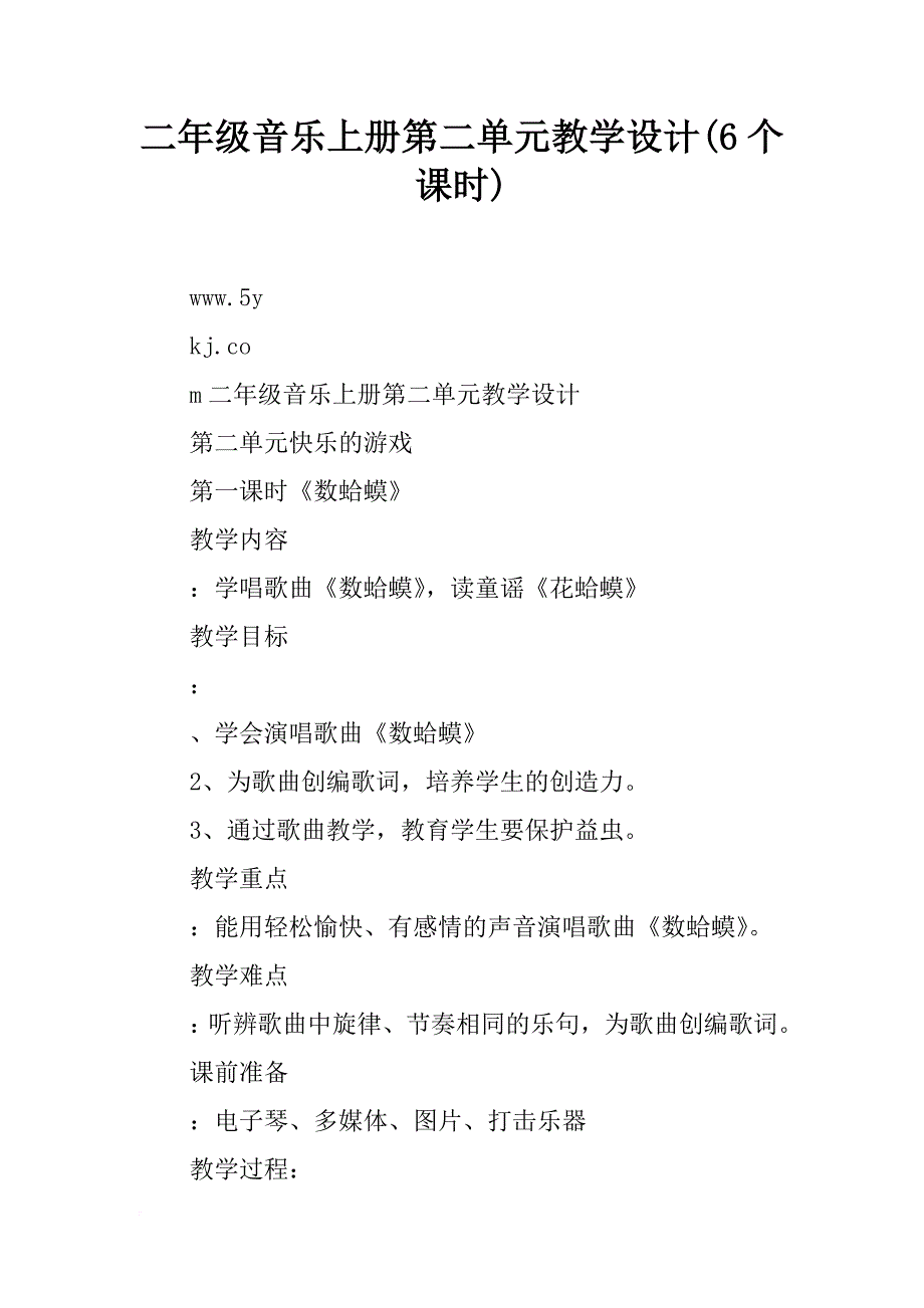 二年级音乐上册第二单元教学设计(6个课时)_第1页