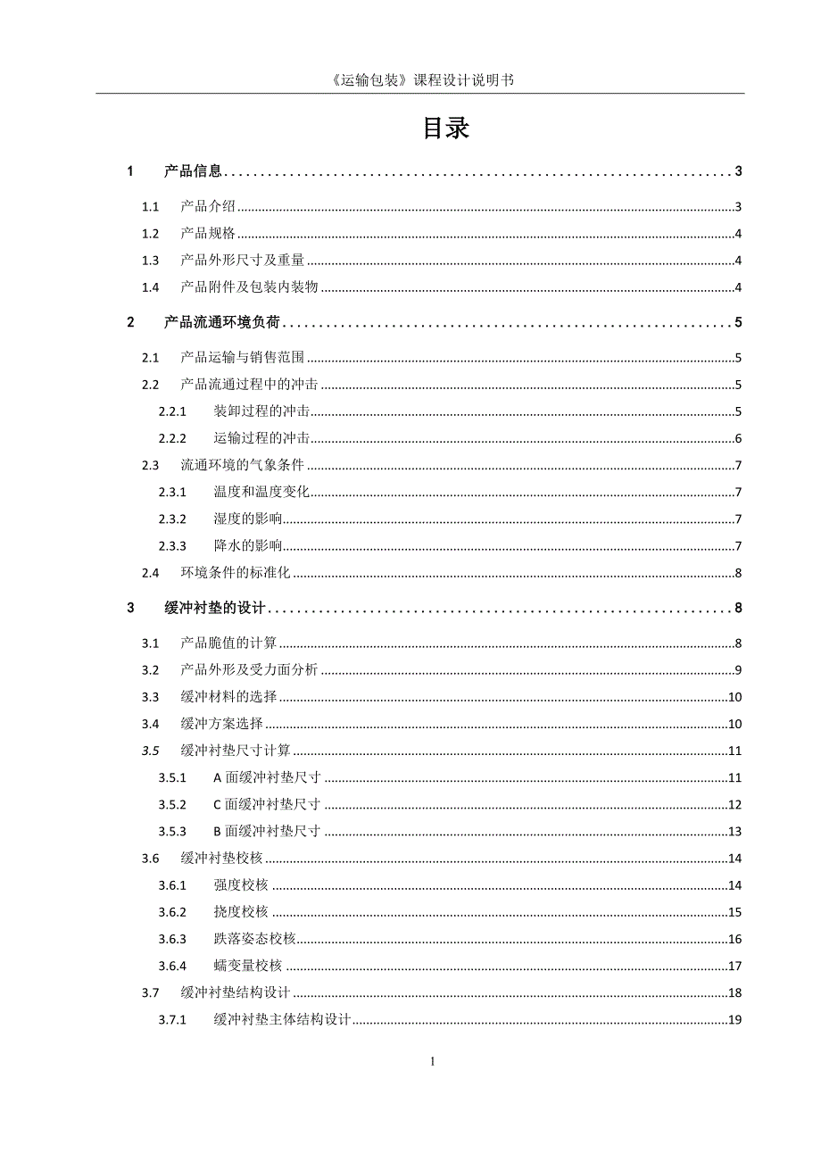 美的电暖气运输包装课程设计_第1页