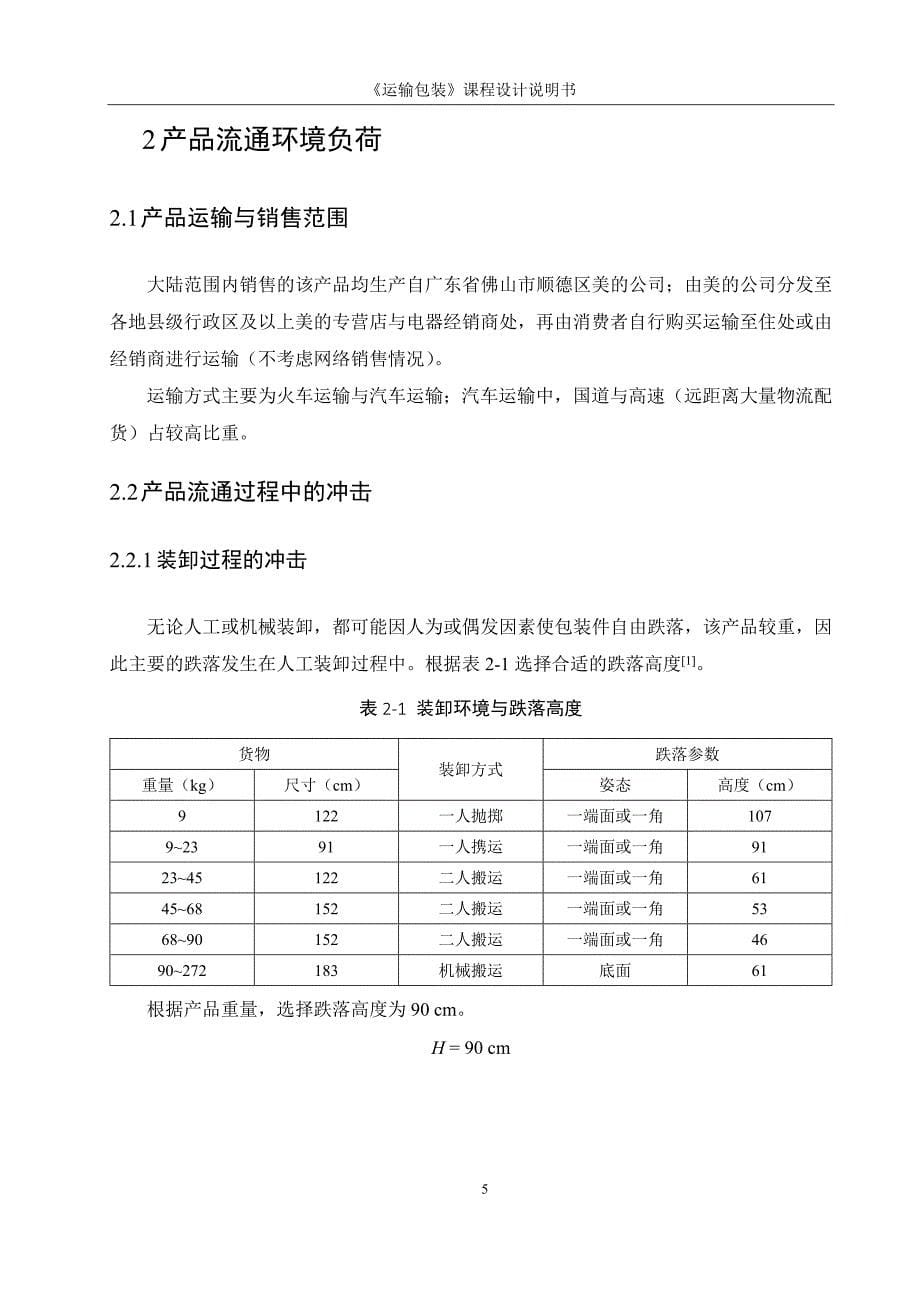 美的电暖气运输包装课程设计_第5页