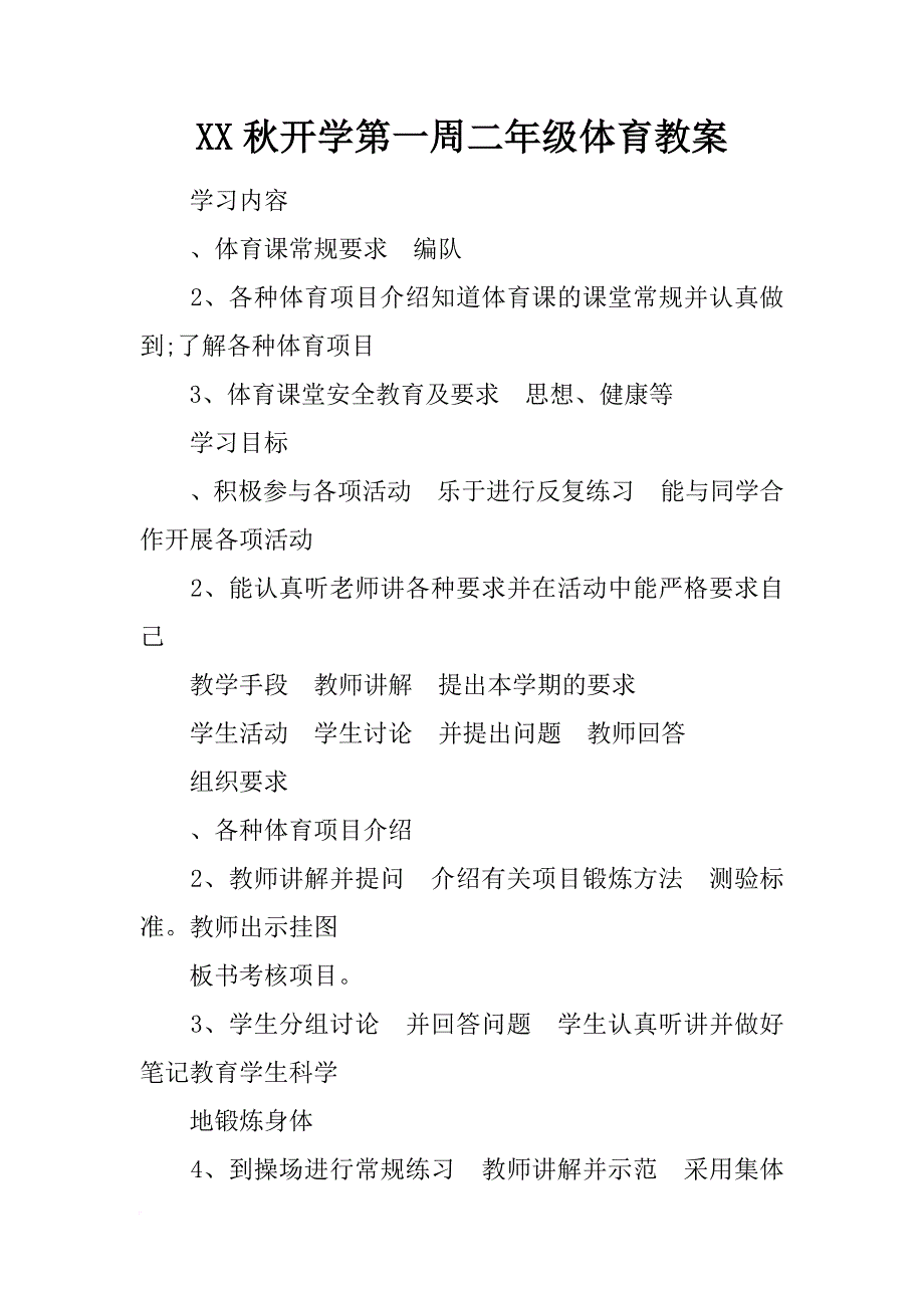 xx秋开学第一周二年级体育教案_第1页