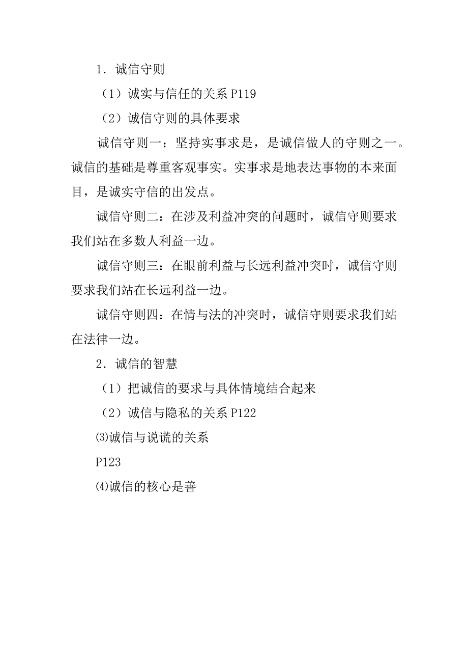 八年级政治上册《诚信做人到永远》知识点复习_第2页