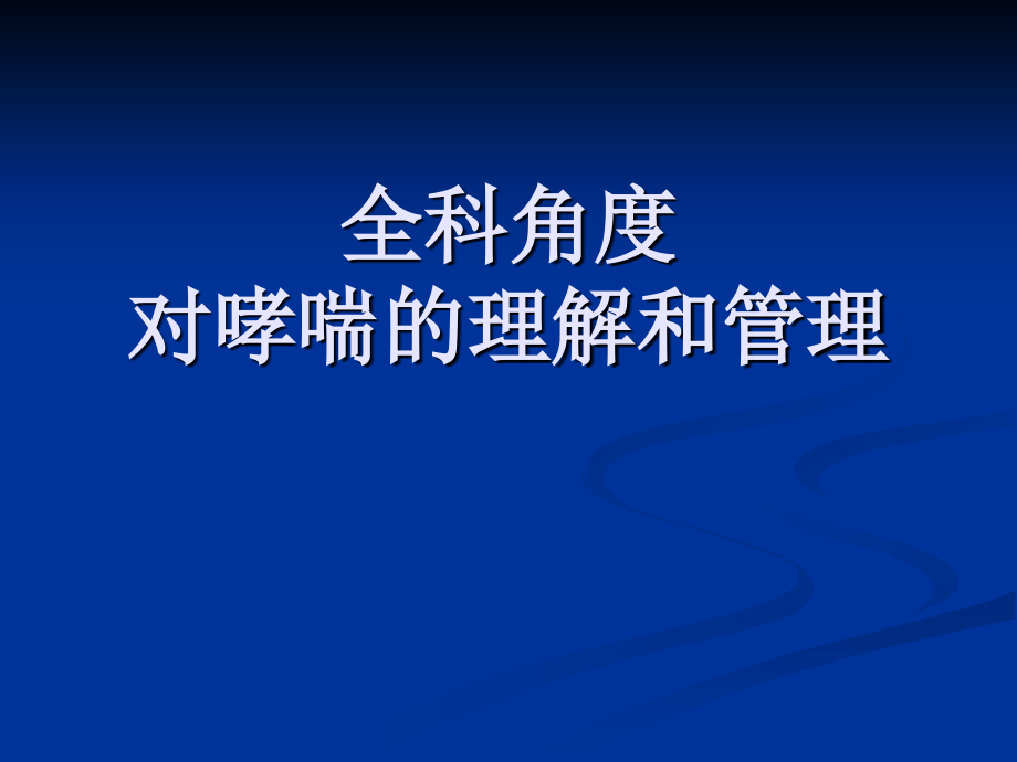 全科角度对哮喘的理解和管理ppt课件_第1页