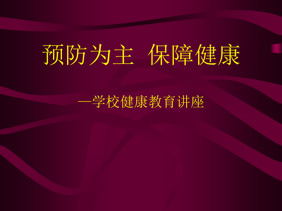 保健健康讲座 医学演示文稿_第1页