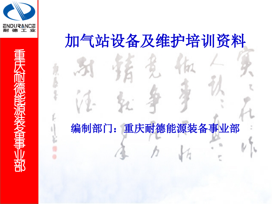 lnglcng加气站维护培训重庆耐德._第1页