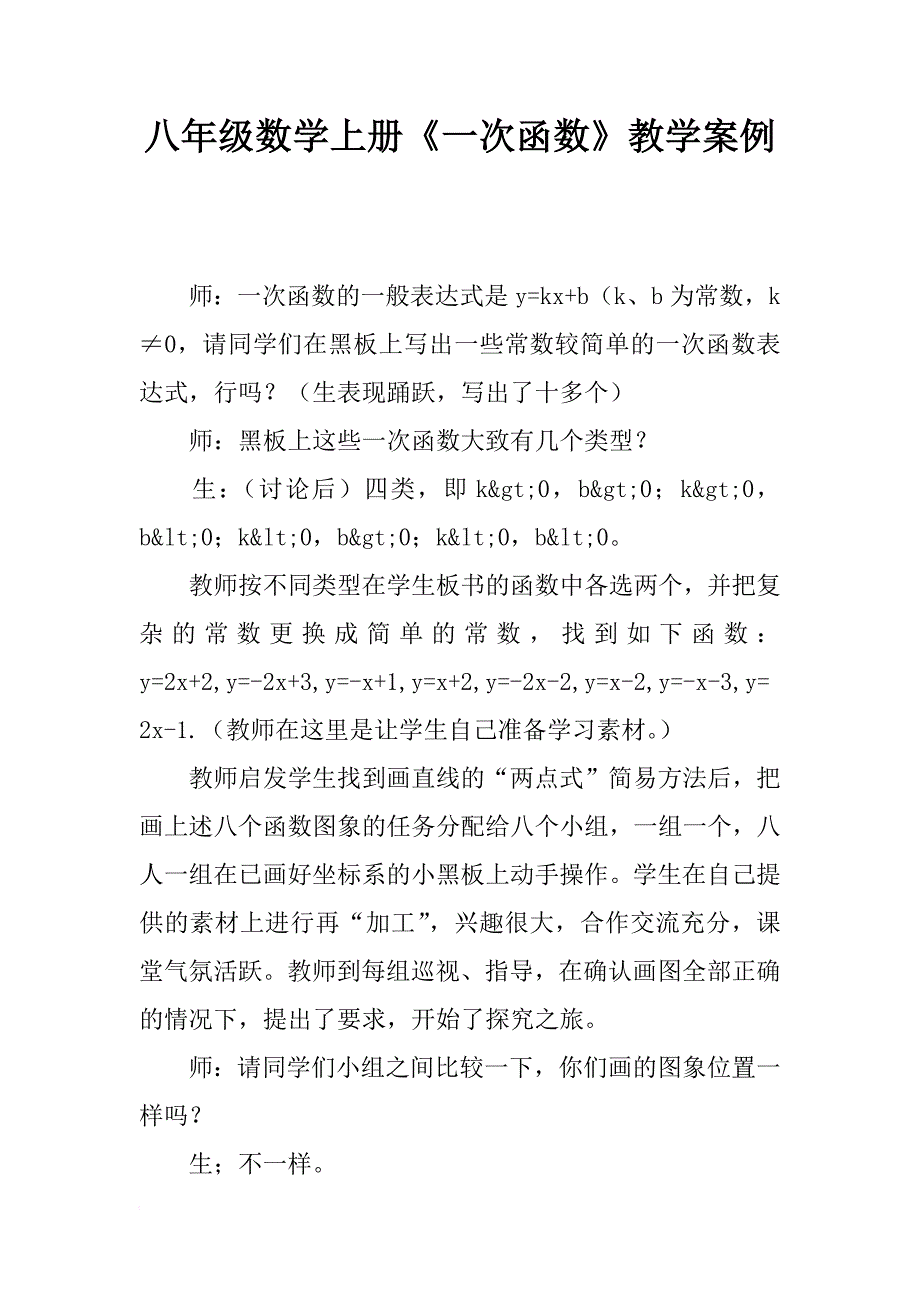 八年级数学上册《一次函数》教学案例_第1页