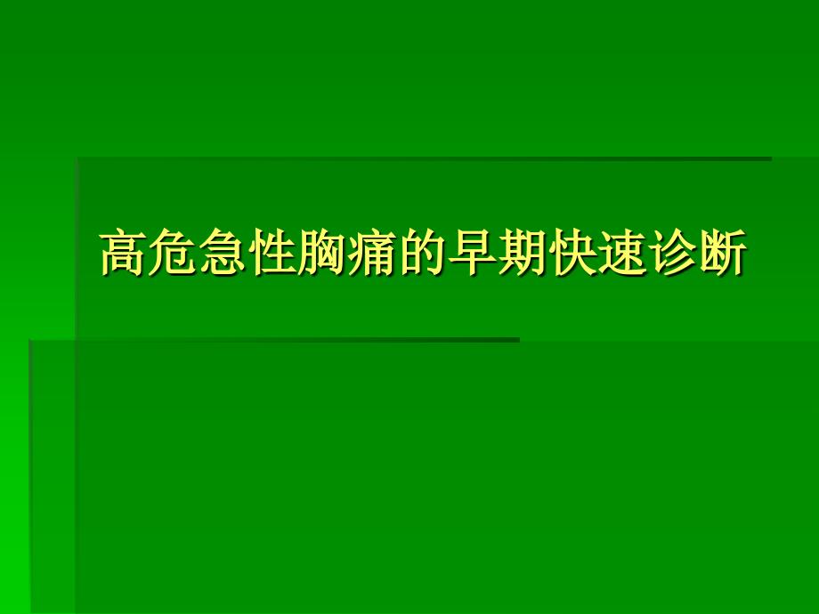 高危急性胸痛的快速诊断和误诊病案分析ppt医学课件_第1页