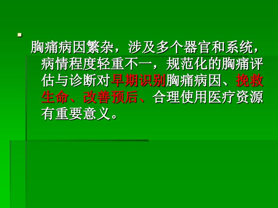 高危急性胸痛的快速诊断和误诊病案分析ppt医学课件_第3页